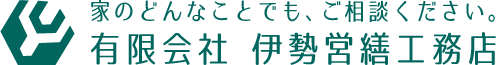 伊勢市のリフォーム・住宅修理業者、伊勢営繕工務店のロゴ
